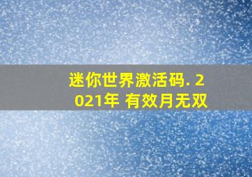 迷你世界激活码. 2021年 有效月无双